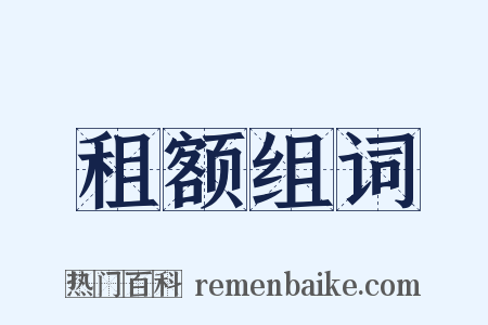 租额组词是什么意思的图片
